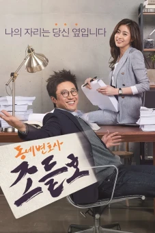 Luật Sư Kỳ Quặc (My Lawyer, Mr. Jo)