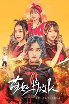 Lực lượng đặc biệt Moe Girl (Comic Girl Squad)