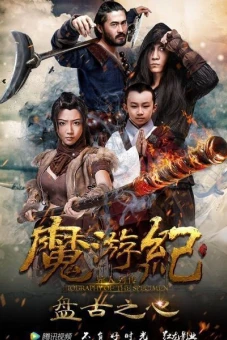 Ma Du Ký: Bàn Cổ Tim (Magic Tour 1: Pangu Heart)