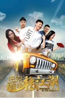 Màn trình diễn song ca của anh em (Duet Performance of Brothers)