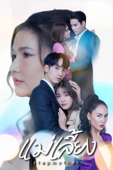 Mẹ Kế (Stepmother)