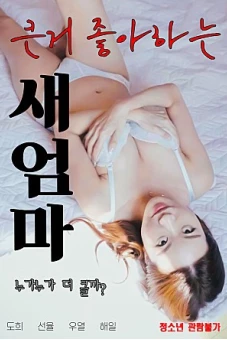 Mẹ Kế Thích Hàng To (큰거 좋아하는 새엄마)