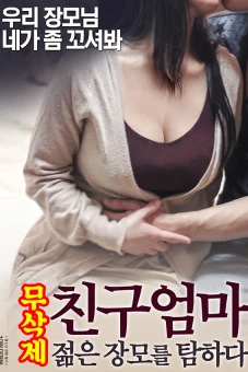 Mẹ Kế Tinh Nghịch (노는장모 : 무삭제)