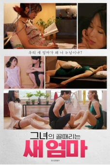 Mẹ Kế Và Em Gái Dâm Đãng (그녀의 골때리는 새엄마)