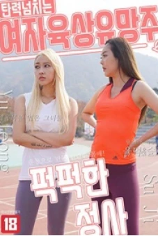 Mối Tình Vụng Trộm Của Nữ Vận Động Viên (탄력 넘치는 여자 육상 유망주와 퍽퍽한 정사)
