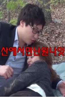Một Đêm Trên Núi (산에서만난원나잇)