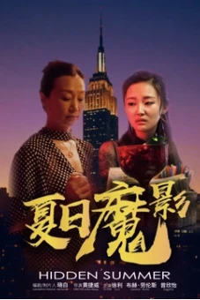 Mùa hè ẩn (Hidden Summer)