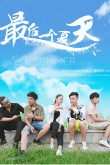 Mùa hè cuối cùng (Last Summer)