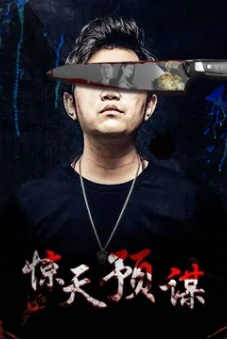 Mưu đồ động trời (惊天预谋)