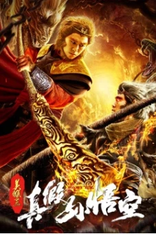 Mỹ Hầu Vương: Thật Giả Tôn Ngộ Không (The Monkey King: The True Sun Wukong)