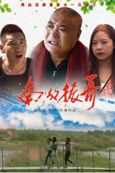 Nam hồ Trấn ca (南湖振哥)