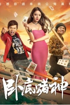Nằm vùng trong sòng bạc (The Undercover Hero)