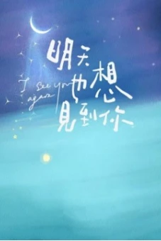 Ngày Mai Cũng Muốn Gặp Em (I Wanna See You Again)