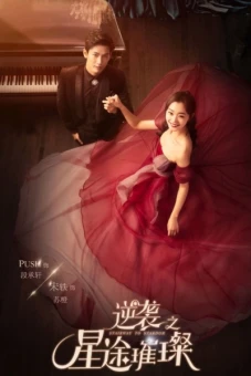 Nghịch Tập Chi Tinh Đồ Thôi Xán (The Way To Be Shinning Star)