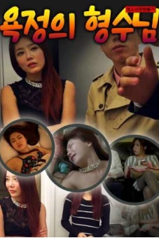 Ngoại Tình Với Anh Trai Sau Lưng Chồng (Brother Of Lust)