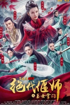 Ngọc Nữ Chưởng Môn: Tuyệt Đại Yển Sư (Unparalleled Yanshi Gracious Master of Emei )