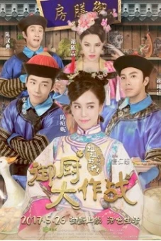 Ngự trù đại tác chiến-Tỷ Tỷ đói quá (Imperial Chefs)