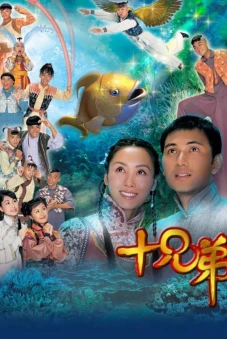 Người Anh Em (十兄弟)
