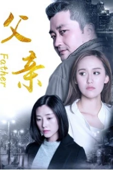 Người cha 2017 (Father)