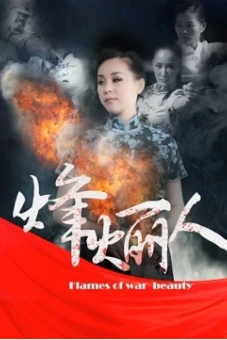 Người đẹp phong hỏa biên phòng (Heroines)
