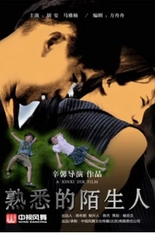 Người lạ quen thuộc (the Familiar Stranger)