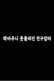 Người Mẹ Ngọt Nước Của Bạn Thân (박아주니 봇물터진 친구엄마)