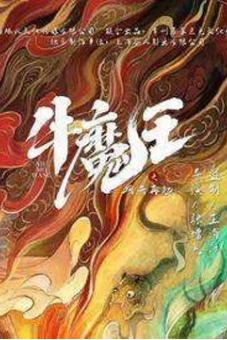 Ngưu Ma Vương Trở Lại (Bull Demon King Rise Again)