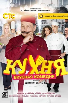 Nhà Bếp (Phần 1) (The Kitchen (Season 1))