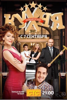 Nhà Bếp (Phần 5) (The Kitchen (Season 5))