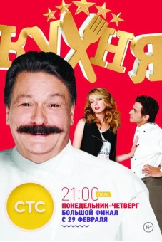Nhà Bếp (Phần 6) (The Kitchen (Season 6))