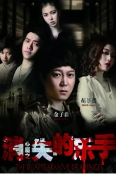 Nhạc công mất tích (The Disappearance of A Singer)
