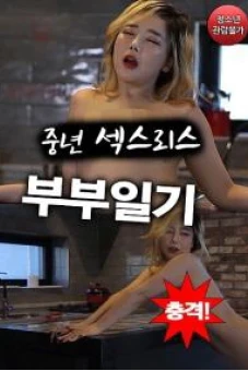 Nhật Ký Làm Tình Của Cặp Đôi (충격! 중년 섹스리스 부부일기)