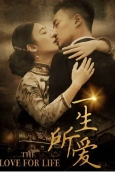 Nhất sinh sở ái (A Lifelong Search for Love)