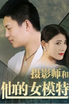 Nhiếp ảnh gia và người mẫu của anh ấy (Photographer and His Model)