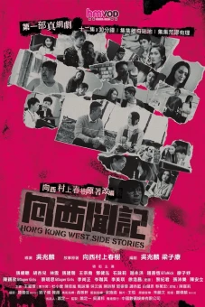 Những câu chuyện phía Tây Hồng Kông (Hong Kong West Side Stories)