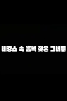 Những Chiếc Quần Bó Ướt Sũng (레깅스속흠뻑젖은그녀들)