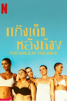 Những cô bạn ngồi hàng cuối (The Girls at the Back)