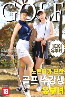 Những Cô Nàng Xinh Đẹp Ở Lớp Golf Quên Mặc Đồ Lót (노팬티가 편한 골프 수강생 유부녀)