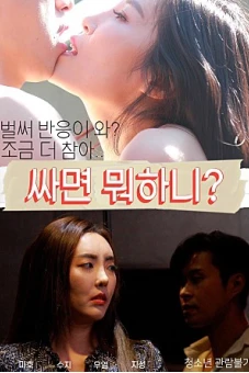 Những Em Gái Dễ Dãi (싸면 뭐하니? 무삭제)