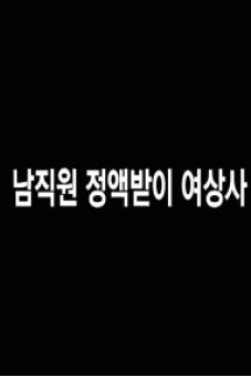 Nữ Giám Đốc Gợi Cảm (남직원 정액받이 여상사)
