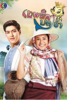 Nữ Hoàng Cá Muối (Theptida Pla Rah)