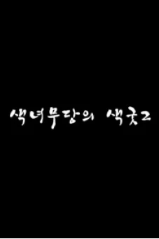 Nữ Thần Hư Hỏng 2 (색녀무당의 색ㄱ둣2)