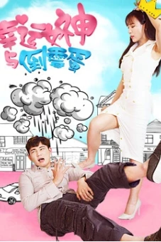 Nữ thần may mắn và tên rủi ro (The Lucky Lady and the Unlucky Guy)