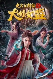 Nữ Thích Khách Ở Long Cung: Nhà Giam Nữ Đại Minh (Longgong Female Assassin)