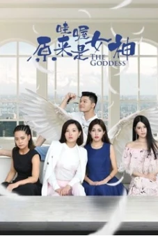 Ồ Đó là nữ thần! (Wow! the goddess!)