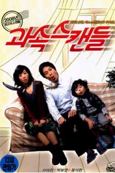 Ông ngoại tuổi 30 (Scandal Makers)