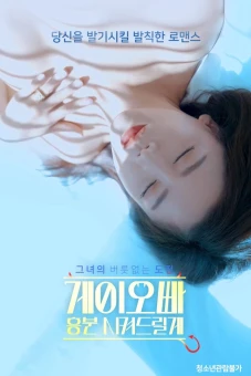 Oppa, Em Sẽ Kích Thích Anh (게이오빠 흥분 시켜드릴게)