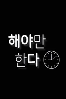 Phải Làm Thôi (해야만한다)