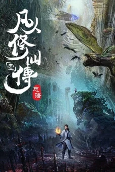 Phàm Nhân Tu Tiên (Phàm Nhân Tu Tiên Chi Phàm Nhân Phong Khởi Thiên Nam, Fan Ren Xiu Xian Zhuan)
