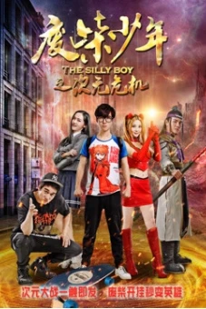 Phế sài thiếu niên chi Thứ nguyên nguy cơ (The Silly Boy)